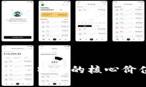 深入剖析区块链与比特币的核心价值：第38集全解析