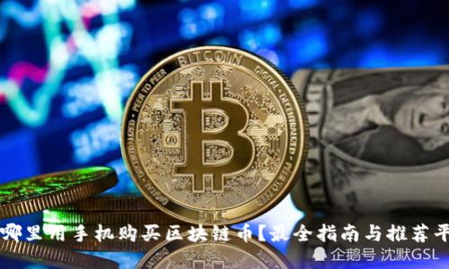 在哪里用手机购买区块链币？最全指南与推荐平台