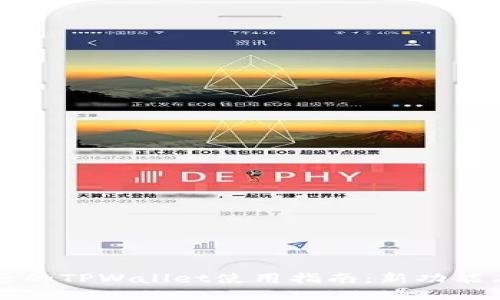 详解更新后的TPWallet使用指南：新功能与便捷操作
