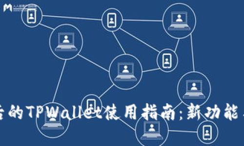详解更新后的TPWallet使用指南：新功能与便捷操作