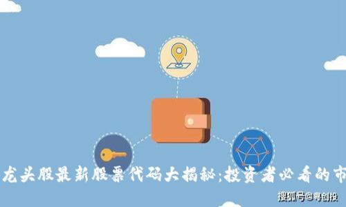 区块链龙头股最新股票代码大揭秘：投资者必看的市场动向