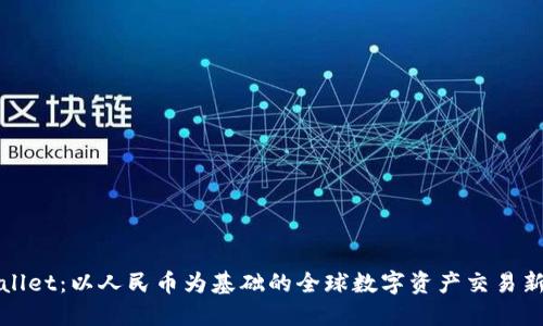 TPWallet：以人民币为基础的全球数字资产交易新选择