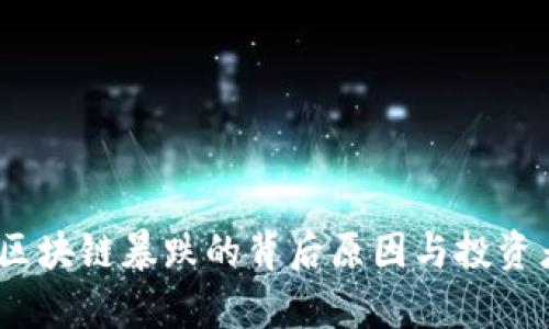 深度解析：区块链暴跌的背后原因与投资者应对策略