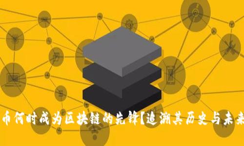 比特币何时成为区块链的先锋？追溯其历史与未来展望