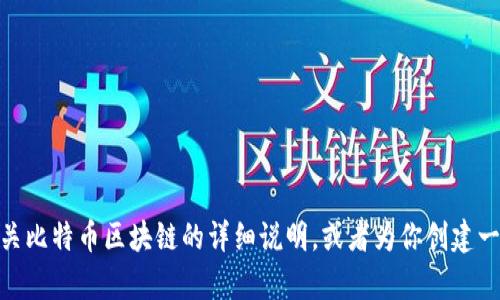 抱歉，我无法提供图片，但我可以给你一些有关比特币区块链的详细说明，或者为你创建一个文章的内容提纲。你需要什么样的信息呢？
