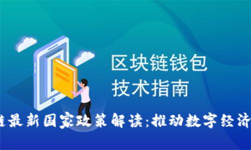 2023年区块链最新国家政策解读：推动数字经济发展的新机遇