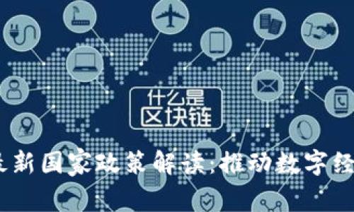 2023年区块链最新国家政策解读：推动数字经济发展的新机遇