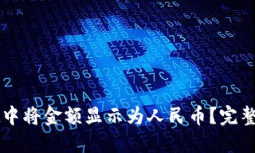 如何在TPWallet中将金额显示为人民币？完整指南与实用技巧