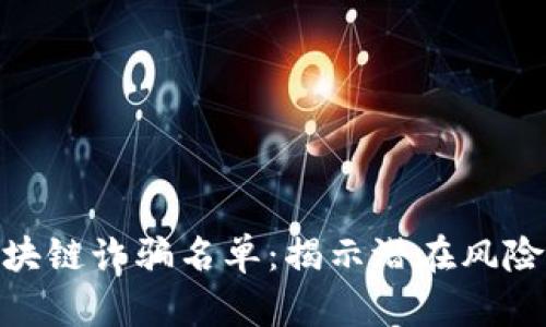 最新Pocc区块链诈骗名单：揭示潜在风险与保护措施