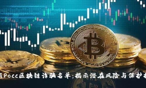最新Pocc区块链诈骗名单：揭示潜在风险与保护措施