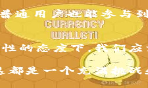   区块链币发行到交易流程揭秘：从技术创新到投资新机会 / 

 guanjianci 区块链, 币发行, 交易流程, 数字货币 /guanjianci 

区块链和数字货币的崛起
在21世纪的数字化浪潮中，区块链作为一种颠覆性的技术，已经不仅仅是比特币的底层技术了。它以去中心化、高透明度和不可篡改的特性，正在改变金融、供应链等多个行业的运作方式。值得注意的是，越来越多的企业和项目开始利用区块链技术发行自己的数字货币，也就是我们通常所说的“币发行”。这一过程不仅是一种技术创新，更是一场投资的新机遇。

什么是币发行？
币发行，最通俗的说法，就是创造并发行一种新的数字货币。这个过程一般涉及到多个步骤，包括白皮书编写、智能合约开发和众筹等。在区块链的世界里，币发行不仅是资金募集的手段，更是为一个项目或服务的构建奠定基础的一部分。

币发行流程的第一步：编写白皮书
白皮书是币发行过程中的重要一步。它不仅是项目的蓝图，也是潜在投资者了解项目的窗口。有效的白皮书应该包含项目的背景、市场需求、解决方案、代币经济模型以及团队介绍等多个方面。一个清晰、详细的白皮书，不仅能吸引投资者的注意，还能增强项目的可信度。

第二步：技术开发与智能合约
在白皮书完成后，项目团队需要进行技术开发，特别是智能合约的编写。智能合约是区块链上执行一些自动化合约的计算机程序。它的优势在于，通过编写代码，可以严格执行合约条款，消除人为干预。这一阶段，团队需要确保智能合约的安全性和可靠性，因为一旦部署在区块链上，修改将变得极为困难。

第三步：筹集资金的方式
完成技术开发后，项目团队往往会选择筹集资金。传统的筹资方式如股权融资和债券融资在区块链领域也得到了创新。首发代币（ICO）、初始交易所发行（IEO）和去中心化融资（IDO）均为新型的筹资方式。通过这些方式，项目团队向投资者出售代币，以换取加密货币或法定货币。在这一过程中，投资者需谨慎选择项目，以免受到诈骗或投资风险的影响。

第四步：交易所上市与交易流程
成功发行代币后，项目通常会与一些加密货币交易所进行洽谈，以便将代币上架。这是币发行流程中至关重要的一步，因为交易所的选择直接影响到代币的流动性和可见度。一般来说，交易所会对项目进行尽职调查，确保其合法性和安全性。

交易所上市后，投资者如何进行交易？
一旦代币在交易所上市，投资者便可以通过注册交易所账户，进行购买和出售。交易流程相对简单，用户只需选择要交易的代币，输入数量并确认支付即可。在此过程中，投资者应关注市场动态，以决定最佳交易时机。同时，掌握基本的技术分析工具将有助于做出更明智的投资决策。

币发行到交易的挑战与机遇
币发行与交易的过程虽然充满机遇，但同时也伴随着诸多挑战。例如，市场竞争愈加激烈、新法规的出台可能会影响项目的运营等。因此，项目团队需要具备应变能力和前瞻性，能够在不断变化的市场环境中寻找到生存与发展的空间。

展望未来：区块链的无限可能
随着技术的发展，区块链应用的场景将不断扩展。可以预见，未来的币发行和交易流程可能会更加简单和高效。去中心化金融（DeFi）的兴起，进一步推动了这一进程，使得普通用户也能参与到更复杂的金融活动中。

总结：踏上区块链世界的征程
从币发行到交易的流程，实际上是一个多维度的生态系统。区块链的技术基础赋予了这一过程前所未有的透明度和信任，吸引着越来越多的投资者参与其中。在务实和理性的态度下，我们应秉持“审慎投资”的原则，把握住这一波数字革命的机遇。

在这个信息传播迅速的时代，逐渐懂得和掌握区块链各种性质的投资者，才能更好享受到这一新兴市场所带来的便利和价值。无论是作为投资者，还是作为技术开发者，这都是一个充满挑战和机遇的时代。而币发行到交易的流程，只是我们探寻区块链世界的第一步。