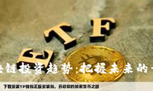 最新区块链投资趋势：把握未来的黄金机会
