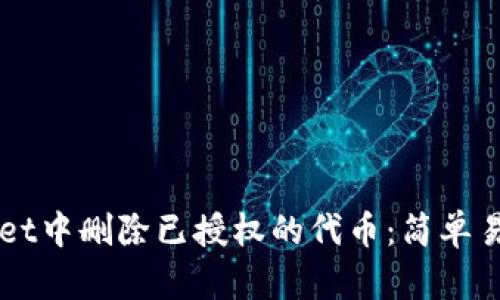 如何在TPWallet中删除已授权的代币：简单易懂的步骤指南