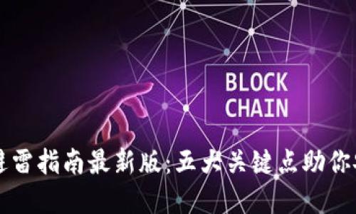 区块链避雷指南最新版：五大关键点助你安全投资
