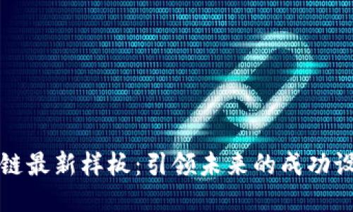 探索区块链最新样板：引领未来的成功设计与应用