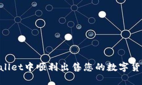 如何在TPWallet中顺利出售您的数字货币：详细指南