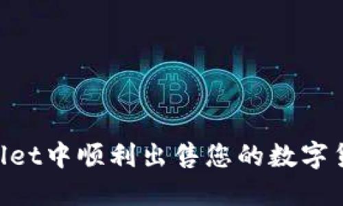 如何在TPWallet中顺利出售您的数字货币：详细指南