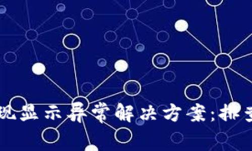 TPWallet提现显示异常解决方案：排查与修复指南