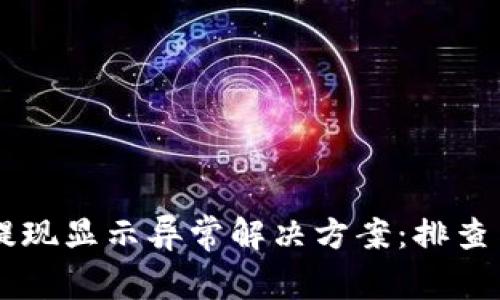 TPWallet提现显示异常解决方案：排查与修复指南