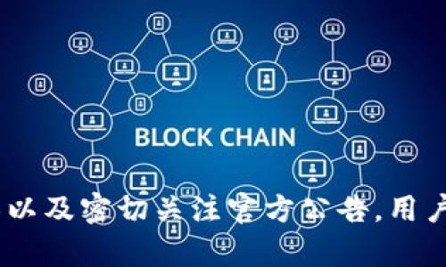   tpwallet货币链闪兑功能不显示的解决方法与解析 / 

 guanjianci tpwallet, 货币链, 闪兑功能, 解决方案 /guanjianci 

引言
随着数字货币的急速发展，越来越多的用户开始将目光投向各种数字资产的管理工具。tpwallet作为一个热门的钱包选择，其提供的闪兑功能是用户进行资产快速交易的重要工具之一。然而，有些用户在使用tpwallet时发现，闪兑功能并不显示，这无疑让他们感到困惑与不安。接下来，我们将深入探讨这一问题，给出相关的解决方案，并帮助大家充分利用这一便捷功能。

一、闪兑功能的核心价值
在数字货币交易中，闪兑功能的出现，为用户提供了极大的便利性。它允许用户在不需要通过交易所的情况下，进行快速的资产兑换，使资金利用效率大幅提升。同时，它还能帮助用户在价格波动较大的市场中，迅速锁定收益。对于一天内进行多次交易的活跃投资者，闪兑功能更是必不可少的工具。

二、闪兑功能不显示的常见原因
当用户发现tpwallet中的闪兑功能消失或不显示时，通常可能有以下几个原因。

h41. 应用版本更新/h4
首先，有可能是您使用的tpwallet版本较旧，未能及时更新到最新的版本。随着新功能的推出，开发者会不断更新应用，修复bug或增加新特性。如果您的应用未更新，闪兑功能可能会出现不显示的情况。

h42. 网络连接问题/h4
网络问题也可能导致闪兑功能无法正常显示。如果您的设备网络信号较弱或不稳定，应用在获取最新数据时可能会出现困难。因此，确保网络连接正常是必须的。

h43. 系统设置限制/h4
部分用户可能在设备的设置中对应用权限进行了限制，导致tpwallet无法访问所需的数据或功能。检查您的应用权限设置，确保tpwallet拥有进行网络连接和数据访问的权限。

h44. 区块链网络问题/h4
在某些情况下，区块链网络本身出现问题，例如拥堵或维护，都会造成闪兑功能无法使用。在这种情况下，用户需要耐心等待网络恢复，或密切关注官方的相关公告。

三、解决方法
了解了闪兑功能不显示的原因后，接下来我们来探讨解决这一问题的方法。

h41. 检查并更新tpwallet版本/h4
首先，打开您的tpwallet应用，查看应用商店中是否有可用的更新。如果有，请及时下载并更新。更新后，重启应用，查看闪兑功能是否恢复正常。

h42. 确保网络连接畅通/h4
尝试切换网络环境，例如从Wi-Fi切换到移动数据，或反之。确保您的设备连接的是稳定的网络。同时，可以通过其他应用或浏览网页来确认网络状态。

h43. 检查应用权限设置/h4
请前往设备的“设置”菜单，找到tpwallet应用，检查其所需权限是否已开启。确保网络访问权限、存储权限等均处于激活状态，并尝试再次打开应用。

h44. 密切关注官方公告/h4
在遇到区块链网络问题时，通常官方会通过社交媒体或官方网站发布公告。您可以关注tpwallet的公众号或在相关社区内寻求信息，以获取最新消息。

四、使用tpwallet的建议
除了了解和妥善解决闪兑功能不显示的问题，用户还可以考虑在使用tpwallet时实施一些策略，使资产管理更加高效。

h41. 定期进行版本更新/h4
养成定期检查和更新应用版本的习惯，确保您始终使用最新的tpwallet版本以获得最佳体验。

h42. 了解区块链市场动态/h4
保持对数字货币市场动态的敏感性，了解各种货币的价格波动情况，有助于您在进行闪兑时做出明智的决策。

h43. 增加备选方案/h4
虽然tpwallet提供了强大的闪兑功能，您也可以考虑使用其他钱包或交易所作为备选方案，确保在某一款应用发生故障时，您还有其他的选择来管理数字资产。

五、总结
tpwallet作为一个强大的数字资产管理工具，其闪兑功能为用户提供了高效的交易体验。然而，若闪兑功能不显示，则可能由于多种因素导致。通过更新应用版本、确保网络连接稳定、检查应用权限以及密切关注官方公告，用户通常能够恢复该功能。如果问题依旧存在，那么请联系tpwallet的客户支持获取进一步帮助。通过正确的使用和策略，您将能够更好地管理自己的数字资产，充分享受数字货币带来的便捷与乐趣。