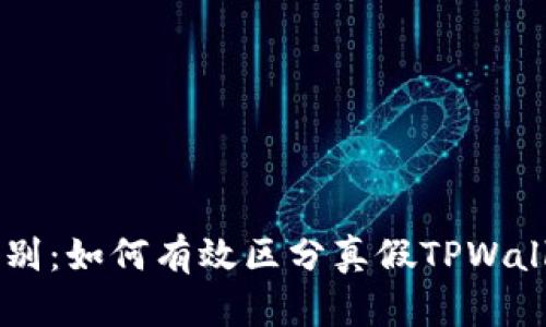 真伪辨别：如何有效区分真假TPWallet图片