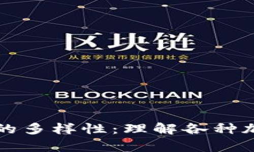 深入解析区块链币的多样性：理解各种加密货币的独特特点