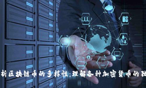 深入解析区块链币的多样性：理解各种加密货币的独特特点