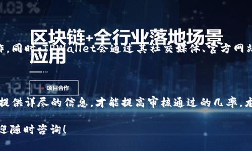 关于TPWallet提交token后的审核流程，以下是详细的解答。

什么是TPWallet？

TPWallet是一个去中心化的钱包，旨在为用户提供安全、便捷的数字资产管理服务。它支持多种加密货币和代币的存储、转账和交换，为用户提供了一个一站式的数字资产管理平台。TPWallet界面简洁、友好，适合各类用户使用，从初学者到专业投资者都能找到合适的功能。

Token提交及其审核必要性

在TPWallet上，用户可以提交自己的代币（Token）进行上线。为了确保平台资产的安全性和用户的利益，TPWallet会对提交的代币进行审核。这一流程是非常重要的，因为市场上存在着许多不合规或功能不全的代币，审核可以有效地过滤掉这些不良资产，确保用户的投资安全。

TPWallet提交Token的流程

提交Token的流程相对简单，但需要用户提供详细的项目信息。在TPWallet的官方网站上，通常会有一个“提交项目”或者“上线申请”的链接，用户可以通过这个链接进入申请页面。用户需要填写一些基本信息，包括：

ul
    li项目名称：即代币的名称。/li
    li代币符号：通常为3到5个字母的缩写。/li
    li项目介绍：简要介绍代币的功能和用途。/li
    li官方网站链接：提供项目的官方网站。/li
    li白皮书链接：大部分情况下，TPWallet会要求用户提供详尽的白皮书以供审核。/li
/ul

填写完这些信息后，用户需要提交申请，此外，有时还需要支付一定的手续费。这是为了阻止恶意项目的提交，提高审核的质量。

审核流程及周期

TPWallet收到提交申请后，会进入审核阶段。审核的过程可能涉及几个步骤，包括：

ol
    listrong信息核实：/strongTPWallet的审核团队需要核实项目提供的信息，包括项目的团队背景、融资情况和技术实现等。/li
    listrong项目评估：/strong评估团队会对项目的可行性、市场需求等进行分析，确保项目的价值和创新性。/li
    listrong安全审核：/strong若项目为技术驱动型，那么规范的代码审计也是必要的一步，TPWallet可能会要求提供相关的审核报告。/li
/ol

这个审核过程的时间长度因项目的复杂程度而异，通常在几天到几周之间。在此期间，用户可以通过邮件或平台通知的方式了解审核状态。

审核通过后的步骤

一旦审核通过，TPWallet会将新代币加入其钱包支持的代币列表中，用户将能够在钱包中看到这个新代币，并进行相关操作。同时，TPWallet会通过其社交媒体、官方网站等渠道进行公告，增强代币的曝光度。

总结

TPWallet在审核Token时所采取的严格流程，确保了用户资产的安全与平台的信誉。用户在提交Token时应准备充分，尽量提供详尽的信息，才能提高审核通过的几率。尤其是在数字货币市场上，只有高质量的Token才能得到用户的认可和支持。因此，代币的设计、实施和运营都需要仔细打磨。

希望这篇文章能够帮助您更好地理解TPWallet提交Token后的审核流程。如您还有其他疑问或需要进一步了解的信息，欢迎随时咨询！