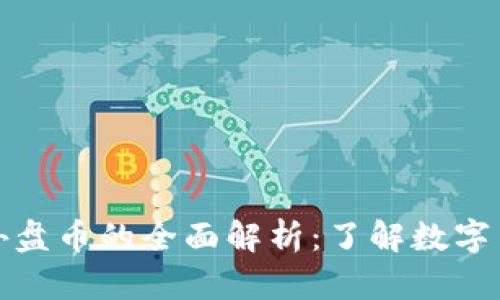 区块链内盘与外盘币的全面解析：了解数字货币交易的关键