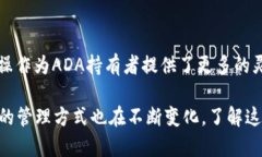 ADA币（Cardano）是一种受到广泛关注的加密货币，