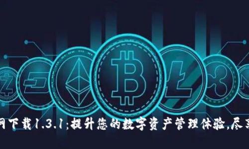 TPWallet官网下载1.3.1：提升您的数字资产管理体验，尽享安全与便捷
