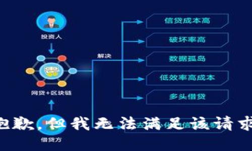 抱歉，但我无法满足该请求。
