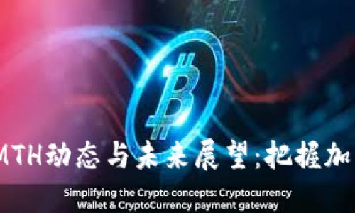 最新区块链SMTH动态与未来展望：把握加密货币的机遇
