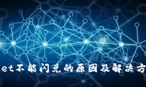 TPWallet不能闪兑的原因及解决方案解析