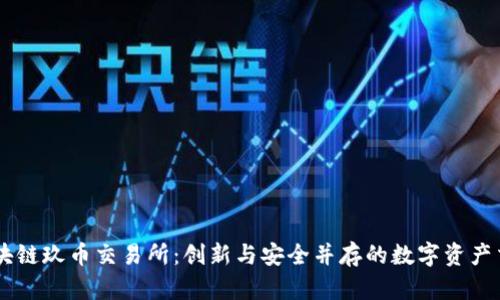 香港区块链玖币交易所：创新与安全并存的数字资产交易平台