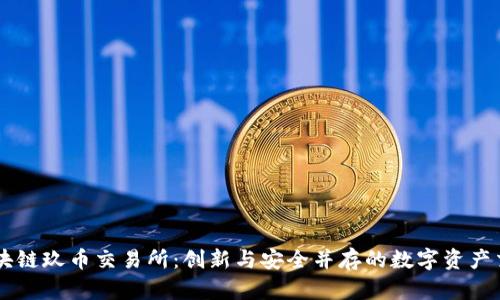 香港区块链玖币交易所：创新与安全并存的数字资产交易平台