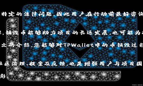 销毁加密货币是一个重要的过程，能够帮助减少市场上的流通量，从而提高剩余币的价值。下面将介绍如何在TPWallet中销毁币的步骤和注意事项。

一、什么是币的销毁
币的销毁是指将某种加密货币彻底移除，使其无法被使用或交易。通常，这个过程涉及将币发送到一个不可用的地址（如零地址），或者锁定币，使其永远处于不可获取的状态。这种方法被一些项目用来控制供应，增强剩余币的稀缺性，从而对币价产生积极影响。

二、TPWallet的基本介绍
TPWallet是一个轻量级的多链钱包，支持多种主流和小众加密货币。在TPWallet中，用户可以方便地管理自己的加密资产，进行交易，参与去中心化金融(DeFi)项目等。由于其用户友好的界面和丰富的功能，TPWallet受到了广泛的欢迎。

三、销毁币的动机
有很多原因促使用户选择销毁币。首先，许多持币者希望通过减少供给来提高币的价值。其次，一些项目的团队可能会选择销毁部分币以兑现对社区的承诺，展示项目的长远规划。此外，销毁币也能在一定程度上防止市场操控和投机行为，稳定币价。

四、在TPWallet中销毁币的步骤
在TPWallet中销毁币的步骤如下：
ol
listrong准备工作：/strong确保您已经在TPWallet中成功注册，并完成了基础的KYC验证。如果您还未注册，请前往TPWallet官网进行注册。/li
listrong选择要销毁的币：/strong在钱包界面，查看您的资产列表。选择您希望销毁的币种。通常，您需要确保该币种支持销毁操作。/li
listrong获取销毁地址：/strong每种币的销毁地址可能不同。在一些项目的官方网站或社区中，您能够找到相关信息。确保您获取的是官方提供的销毁地址。/li
listrong执行转账：/strong在TPWallet中，选择转账功能，将您希望销毁的币送到上述提到的销毁地址。请注意，转账时要仔细核对地址，确保没有错误，一旦转出便无法恢复。/li
listrong确认销毁：/strong待转账完成后，可以在区块链浏览器中查看转账记录，以确认币已发送至销毁地址。请妥善保存相关信息以备将来参考。/li
/ol

五、销毁币的潜在风险
即便销毁币的动机和过程都是合法和合理的，用户也需要意识到其中潜在的风险。
ul
listrong不可逆性：/strong一旦币被发送到销毁地址，就无法撤回或找回。因此，在选择销毁前，用户应谨慎考虑自己的决定。/li
listrong诈骗风险：/strong在一些情况下，骗子可能会伪装成“销毁项目”，诱使用户将币发送到未授权地址。用户应务必在官方渠道确认销毁地址的真实性。/li
listrong市场波动：/strong尽管销毁可以减少供给，但是如果市场环境发生变化，仍有可能无法通过销毁来提升币价。/li
/ul

六、销毁币的法律合规性
在进行币的销毁时，用户应该对相关的法律法规保持关注。在一些国家或地区，销毁加密资产可能会涉及到特定的法律问题，因此用户在行动前最好咨询法律专业人士，以确保自己的行为符合当地法规。

七、总结
在TPWallet中销毁币的过程相对简单，但在实施前，用户需要慎重考虑自己的决策，并确保遵循正确的步骤。销毁币能够助力项目的长远发展，也可能为持币者带来一定的投资回报。然而，风险与收益总是并存，因此永远要保持谨慎的态度。

无论是出于对币价上升的期待，还是对社区承诺的兑现，销毁币都是一个需经深思熟虑的决定。希望通过本文的介绍，您能够对TPWallet中的币销毁过程有一个全面的了解，并在操作时游刃有余。

附加资源与建议
在考虑销毁币的同时，用户也可以关注一些相关的社区和讨论平台，以了解他人的经验和见解。此外，参与社区治理、提案及反馈，也是增强用户与项目团队互动的重要方式。

希望您在TPWallet的使用过程中，能够实现财富的稳步增长，并通过理智的决策为自己的投资组合增光添彩。