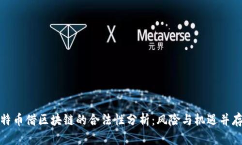 特币借区块链的合法性分析：风险与机遇并存