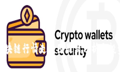 河北区块链行情走势图最新分析与投资策略
