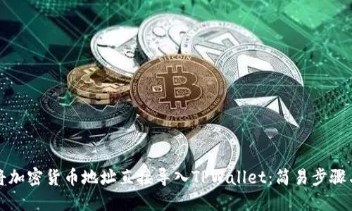 如何将加密货币地址直接导入TPWallet：简易步骤与技巧