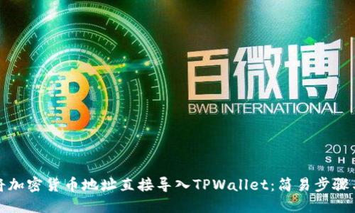 如何将加密货币地址直接导入TPWallet：简易步骤与技巧