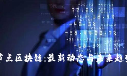 探索节点区块链：最新动态与未来趋势解析