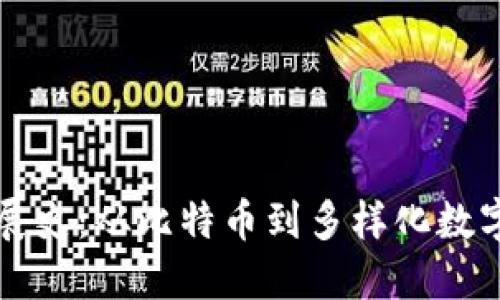 区块链币发展史：从比特币到多样化数字资产的演变