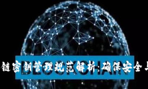 2023年最新区块链密钥管理规范解析：确保安全与高效的隐私保护