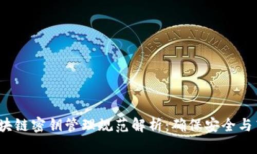 2023年最新区块链密钥管理规范解析：确保安全与高效的隐私保护