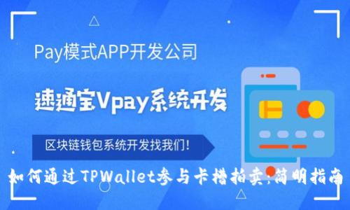 如何通过TPWallet参与卡槽拍卖：简明指南