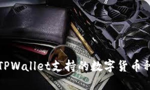全面解析TPWallet支持的数字货币种类与特点