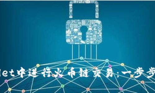 如何在TPWallet中进行火币链交易：一步步教你轻松上手