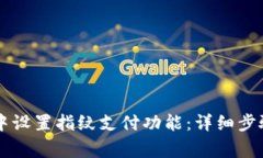 如何在TPWallet中设置指纹支付功能：详细步骤及常