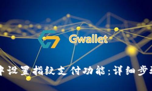 如何在TPWallet中设置指纹支付功能：详细步骤及常见问题解答